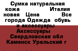 Сумка натуральная кожа GILDA TONELLI Италия новая › Цена ­ 7 000 - Все города Одежда, обувь и аксессуары » Аксессуары   . Свердловская обл.,Каменск-Уральский г.